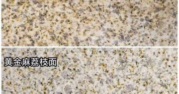 常德 黄金麻光面，荔枝面