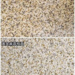 常德 黄金麻光面，荔枝面
